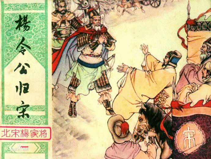 杨令公归宋